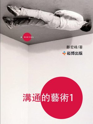 cover image of 溝通的藝術1
